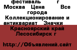 1.1) фестиваль : 1985 г - Москва › Цена ­ 90 - Все города Коллекционирование и антиквариат » Значки   . Красноярский край,Лесосибирск г.